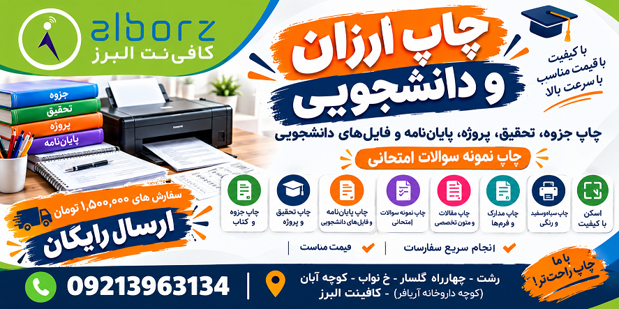 چاپ ارزان در رشت