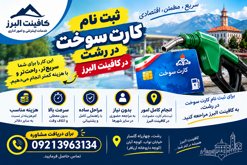 ثبت‌نام کارت سوخت در رشت و سراسر استان گیلان