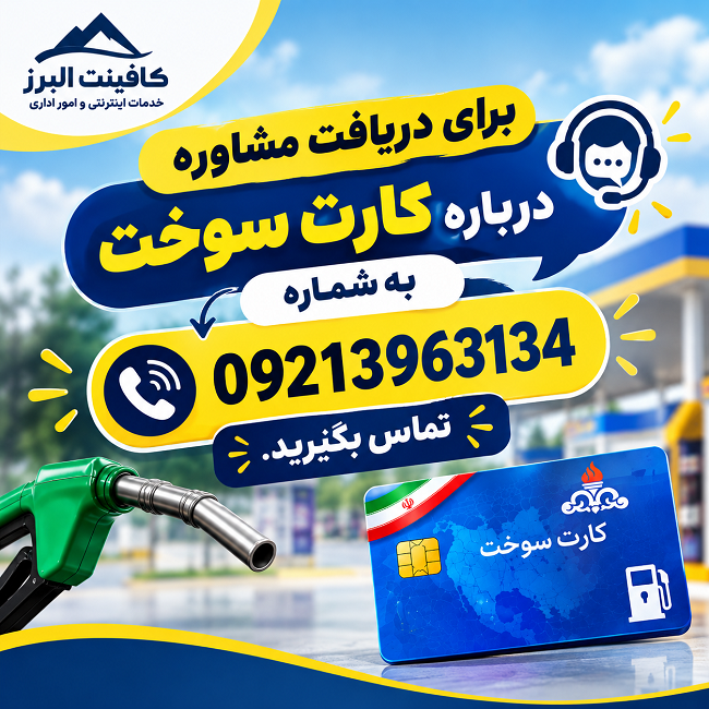 ثبت‌نام کارت سوخت در رشت و سراسر استان گیلان